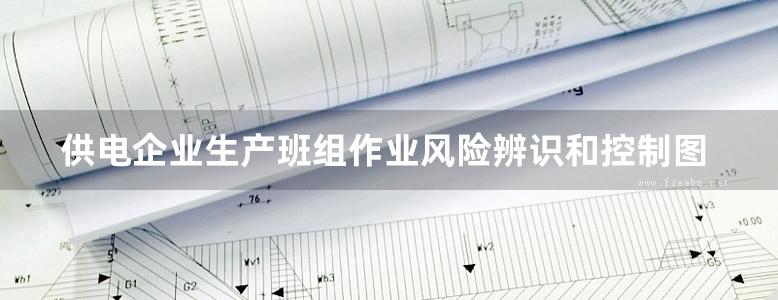 供电企业生产班组作业风险辨识和控制图册 装表接电